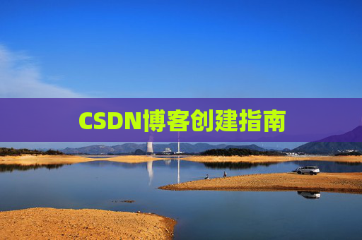 CSDN博客创建指南