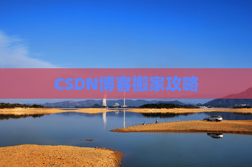 CSDN博客搬家攻略