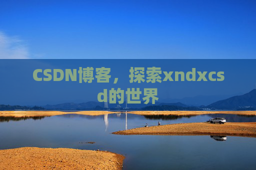 CSDN博客，探索xndxcsd的世界